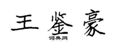 袁强王鉴豪楷书个性签名怎么写