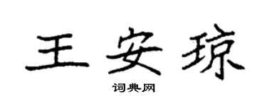 袁强王安琼楷书个性签名怎么写