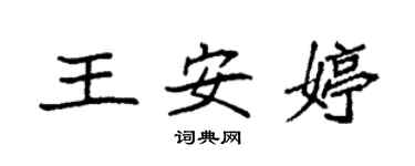 袁强王安婷楷书个性签名怎么写