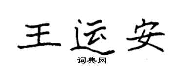 袁强王运安楷书个性签名怎么写
