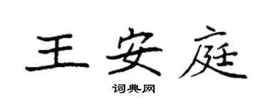袁强王安庭楷书个性签名怎么写