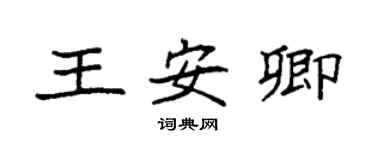 袁强王安卿楷书个性签名怎么写
