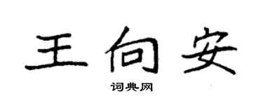 袁强王向安楷书个性签名怎么写