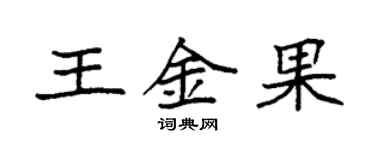 袁强王金果楷书个性签名怎么写