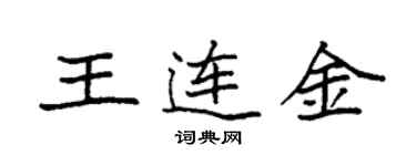 袁强王连金楷书个性签名怎么写