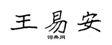 袁强王易安楷书个性签名怎么写