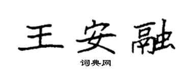 袁强王安融楷书个性签名怎么写