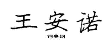 袁强王安诺楷书个性签名怎么写