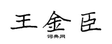 袁强王金臣楷书个性签名怎么写