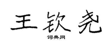袁强王钦尧楷书个性签名怎么写