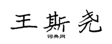 袁强王斯尧楷书个性签名怎么写