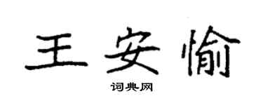 袁强王安愉楷书个性签名怎么写