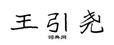 袁强王引尧楷书个性签名怎么写