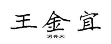 袁强王金宜楷书个性签名怎么写
