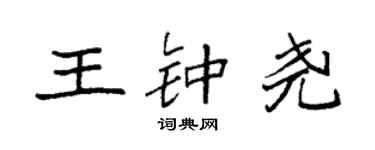 袁强王钟尧楷书个性签名怎么写