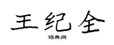 袁强王纪全楷书个性签名怎么写