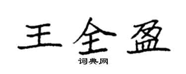 袁强王全盈楷书个性签名怎么写