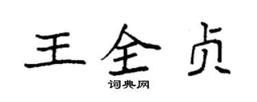 袁强王全贞楷书个性签名怎么写
