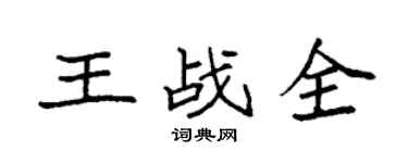 袁强王战全楷书个性签名怎么写