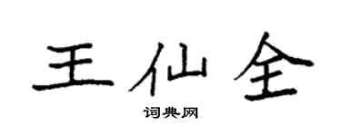 袁强王仙全楷书个性签名怎么写