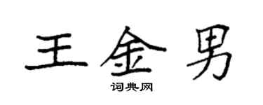 袁强王金男楷书个性签名怎么写