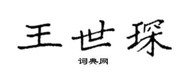袁强王世琛楷书个性签名怎么写