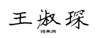 袁强王淑琛楷书个性签名怎么写