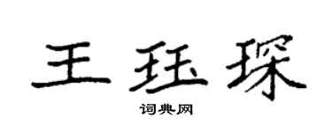 袁强王珏琛楷书个性签名怎么写