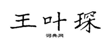 袁强王叶琛楷书个性签名怎么写