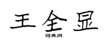 袁强王全显楷书个性签名怎么写