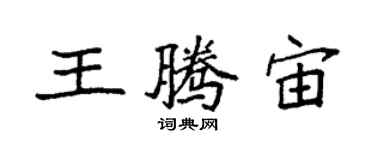 袁强王腾宙楷书个性签名怎么写