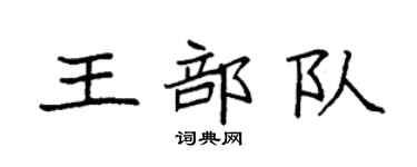袁强王部队楷书个性签名怎么写