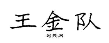 袁强王金队楷书个性签名怎么写