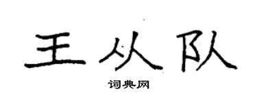 袁强王从队楷书个性签名怎么写