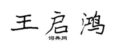 袁强王启鸿楷书个性签名怎么写