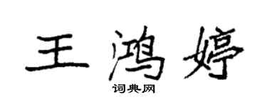 袁强王鸿婷楷书个性签名怎么写