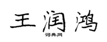 袁强王润鸿楷书个性签名怎么写