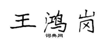 袁强王鸿岗楷书个性签名怎么写