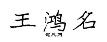袁强王鸿名楷书个性签名怎么写