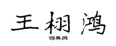 袁强王栩鸿楷书个性签名怎么写