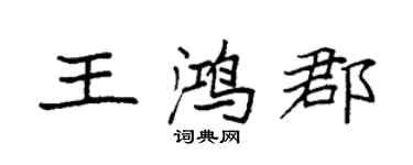 袁强王鸿郡楷书个性签名怎么写