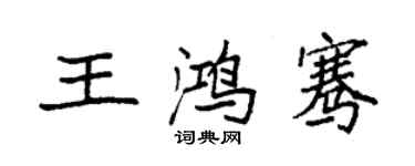 袁强王鸿骞楷书个性签名怎么写