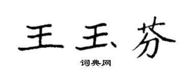 袁强王玉芬楷书个性签名怎么写