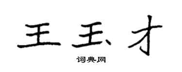 袁强王玉才楷书个性签名怎么写