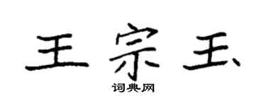 袁强王宗玉楷书个性签名怎么写