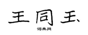 袁强王同玉楷书个性签名怎么写
