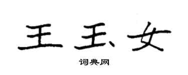 袁强王玉女楷书个性签名怎么写