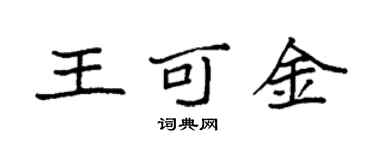 袁强王可金楷书个性签名怎么写