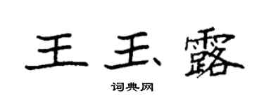 袁强王玉露楷书个性签名怎么写