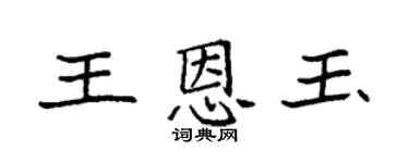 袁强王恩玉楷书个性签名怎么写
